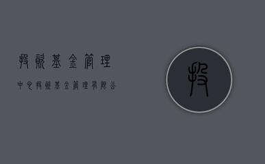 投资基金管理中心 非证券类股权投资的运作与价值创造