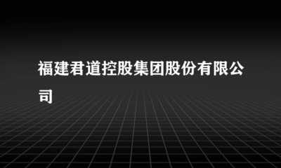 福建君道控股 深耕非证券类股权投资，赋能实体经济发展